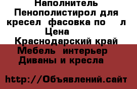 Наполнитель Пенополистирол для кресел (фасовка по 100л) › Цена ­ 200 - Краснодарский край Мебель, интерьер » Диваны и кресла   